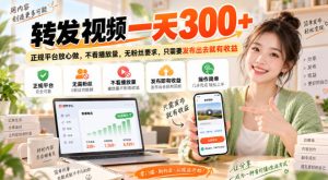 转发视频一天300+,正规平台放心做,不看播放量,无粉丝要求,只需要发布出去就有收益【揭秘】-稀缺资源库