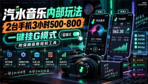 汽水音乐内部玩法,2台手机3小时500-800,一键挂G模式,附保姆级教程和工具【揭秘】-稀缺资源库