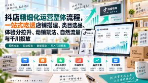 李哥电商-抖店精细化运营整体流程，一站式吃透店铺搭建、类目选品、体验分拉升、动销玩法、自然流量与千川投放-稀缺资源库