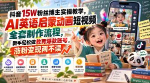 抖音15W粉丝博主实操教学，AI英语启蒙动画短视频全套制作流程，新手轻松做教育爆款账号，涨粉变现两不误-稀缺资源库