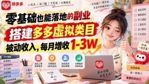 零基础也能落地的副业,搭建多多虚拟类目被动收入,每月增收1-3W【揭秘】-稀缺资源库