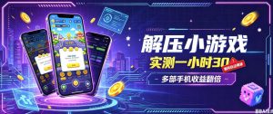 小游戏全流程玩法，实测一小时搞30，简单无脑解压，当天做当天就能看到进账，直接冲就行【揭秘】-稀缺资源库