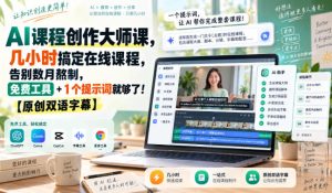 AI课程创作大师课,几小时搞定在线课程,告别数月熬制,免费工具+1个提示词就够了!【原创双语字幕】-稀缺资源库
