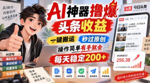 AI神器撸爆头条收益,一键搬运,秒过原创,操作简单有手就会,每天稳定200+【揭秘】-稀缺资源库
