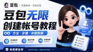 豆包无限创建帐号教程方法,外来技术,有需要自测-稀缺资源库