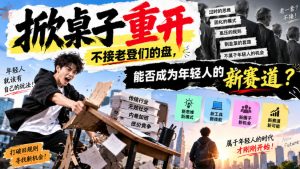 某公众号付费文章:掀桌子重开,不接老登们的盘,能否成为年轻人的新赛道?-稀缺资源库
