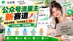 公众号流量主新赛道，转发点赞高，10天收益3.5k+小白可做，详细拆解-稀缺资源库