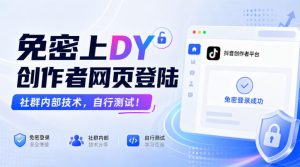 免密上DY创作者网页登陆,社群内部技术,自行测试!-稀缺资源库