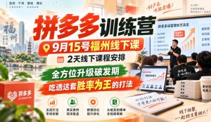 拼多多训练营9月15号福州线下课,2天线下课程安排,全方位升级破发期,吃透这套胜率为王的打法!-稀缺资源库