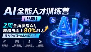AI全能人才训练营【9期】2周全面掌握AI，超越市面上80%的人，助力你成为AI全能型人才-稀缺资源库