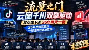流量之门-云图千川双擎驱动实战线下课26年两天一夜，26年死磕流量池一部连贯的落地蓝图!-稀缺资源库