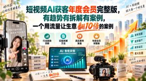 短视频AI获客年度会员完整版，有趋势有拆解有案例，一个用流量让生意翻10倍的案例-稀缺资源库