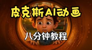 皮克斯动画短片教程，角色故事、分镜脚本、动画制作【中英字幕】-稀缺资源库