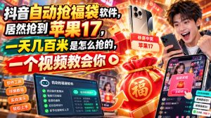 抖音自动抢福袋软件，居然抢到苹果17，一天几百是怎么抢的，一个视频教会你【揭秘】-稀缺资源库
