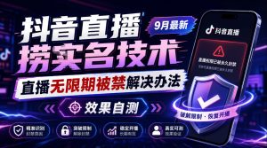 抖音直播捞十名技术，9月最新直播无限期被禁解决办法，效果自测-稀缺资源库