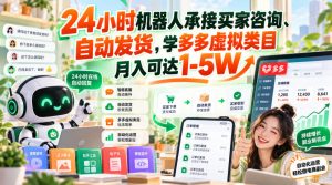 24小时机器人承接买家咨询、自动发货，学多多虚拟类目月入可达1-5W【揭秘】-稀缺资源库