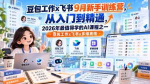 豆包工作x飞书9月新手训练营,从入门到精通,2026年最值得学的Al课程之一-豆包工作x飞书x多维表格-稀缺资源库