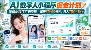 【无水印】AI数字人小程序掘金计划，微信小程序广告变现，每天30‑60分钟，日入100‑1k+-稀缺资源库