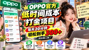 OPPO官方低时间成本打金项目，每天20分钟，轻松到手300+（附全套工具）【揭秘】-稀缺资源库
