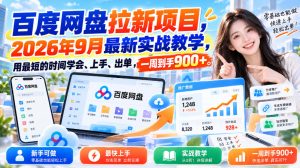 百度网盘拉新项目，2026年9月最新实战教学，用最短的时间学会、上手、出单，一周到手900+-稀缺资源库