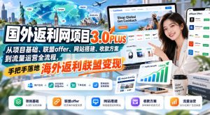 国外返利网项目3.0PLUS，从项目基础、联盟offer、网站搭建、收款方案到流量运营全流程，手把手落地海外返利联盟变现-稀缺资源库