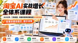 【无水印】淘宝AI实战增长全体系课程,从AI认知、工具选型、技能封装到店铺运营全场景实操,配套全套技能包、提示词等-稀缺资源库