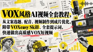VOX风格AI视频全套教程,从文案选题、配音、视频制作到成片优化,附带VOXeasy Skill、全套提示词,快速做出高质感VOX短视频-稀缺资源库
