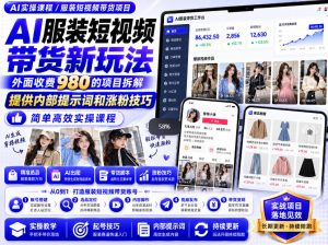外面收费980AI快手带货系统课程,内部课程首次外放,操作简单高效,一分钟一条爆款视频-稀缺资源库