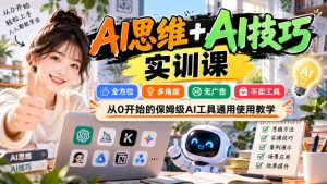 【无水印】AI思维+AI技巧实训课,全方位、多角度、无广告、不卖工具,从0开始的保姆级AI工具通用使用教学-稀缺资源库