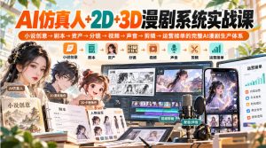 【无水印】AI仿真人+2D+3D漫剧系统实战课,小说创意→剧本→资产→分镜→视频→声音→剪辑→运营接单的完整AI漫剧生产体系-稀缺资源库