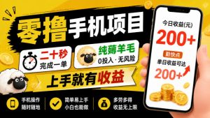 零撸手机项目,二十秒完成一单,纯薅羊毛,上手就有收益,勤快点单日收益可达200+【揭秘】-稀缺资源库