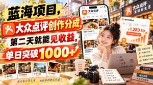 蓝海项目,大众点评创作分成,第二天就能见收益,单日突破1000+【揭秘】-稀缺资源库