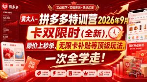 黄大人-拼多多特训营2026年9月,卡双限时(全新),原价上秒杀,无限卡补贴等顶级玩法,一次全学走!(更新0913)-稀缺资源库