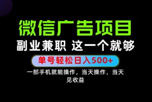 错过就亏大了!一部手机也能轻松日入500+,每天十几分钟就够了,长期稳定可做的手机副业!【揭秘】-稀缺资源库