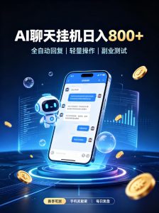 AI聊天挂G项目,日入800➕,全自动操作,适用个人副业,支持工作室矩阵操作【揭秘】-稀缺资源库
