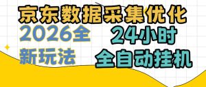 京东数据采集优化，单机日入300+，24小时纯挂G项目，适合所有人群【揭秘】-稀缺资源库