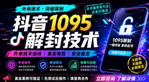 抖音1095解封技术，外来技术，效果自测-稀缺资源库