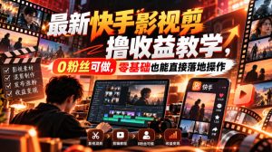 最新快手影视混剪撸收益教学，0粉丝可做，零基础也能直接落地操作-稀缺资源库