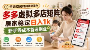带娃空闲时间就能操作，多多虚拟多店矩阵，居家稳定日入1k，新手零成本首选副业-稀缺资源库