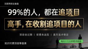 做项目不如卖项目，做知识付费自己当老板，教人从“干活的人”变成“收钱的人”【揭秘】-稀缺资源库