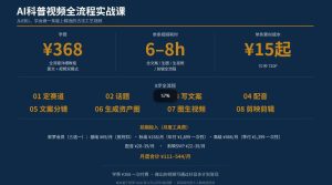 抖音6W粉丝博主华夏造物志的AI科普视频全流程实战课,从0到1学会做一条能上精选的古法工艺视频,解锁抖音精选收益-稀缺资源库