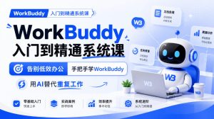 WorkBuddy入门到精通系统课,告别低效办公,手把手学WorkBuddy,用AI替代重复工作-稀缺资源库