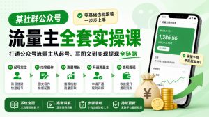 某社群公众号流量主全套实操课,零基础也能跟着一步步上手,打通公众号流量主从起号、写图文到变现提现全链路-稀缺资源库