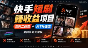 快手短剧賺收益项目，混剪二创流+MT升级流，某团队副业课程-稀缺资源库