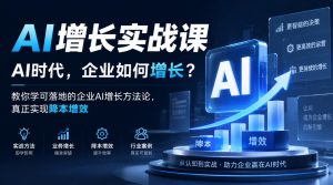 AI增长实战课,AI时代,企业如何增长?教你学可落地的企业AI增长方法论,真正实现降本增效-稀缺资源库