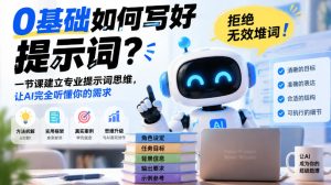 0基础如何写好提示词，拒绝无效堆词！一节课建立专业提示词思维，让AI完全听懂你的需求-稀缺资源库