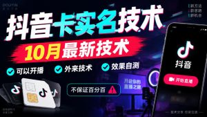 抖音卡SM技术，10月最新技术，可以开播，外来技术，效果自测，不保证百分百-稀缺资源库