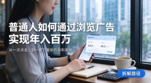2026最新技术,24小时全自动浏览广告,全网独家项目,单台设备日入200+新手小白可快速上手,支持实地学习实地考察【揭秘】-稀缺资源库
