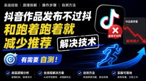 抖音作品发布不过抖和跑着跑着就减少推荐解决技术,有需要自测-稀缺资源库