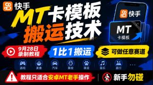 快手MT卡模板搬运技术,9月28日录制教程,1比1搬运,可做任意赛道,教程只适合安卓MT老手操作,新手勿碰-稀缺资源库